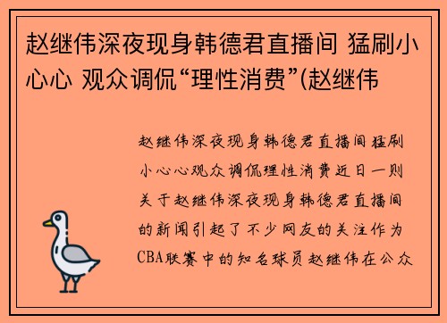 赵继伟深夜现身韩德君直播间 猛刷小心心 观众调侃“理性消费”(赵继伟首发)