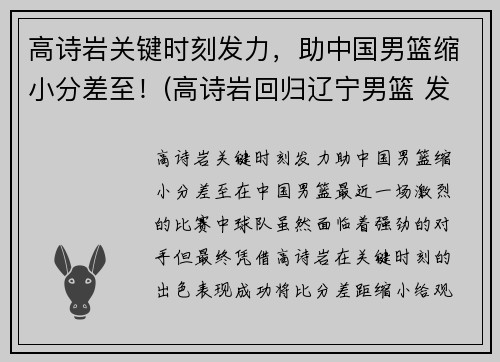 高诗岩关键时刻发力，助中国男篮缩小分差至！(高诗岩回归辽宁男篮 发视频吐露心声)