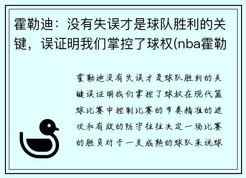 霍勒迪：没有失误才是球队胜利的关键，误证明我们掌控了球权(nba霍勒迪厉害)