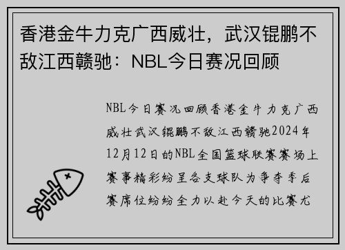 香港金牛力克广西威壮，武汉锟鹏不敌江西赣驰：NBL今日赛况回顾