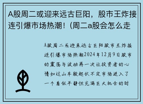 A股周二或迎来远古巨阳，股市王炸接连引爆市场热潮！(周二a股会怎么走)