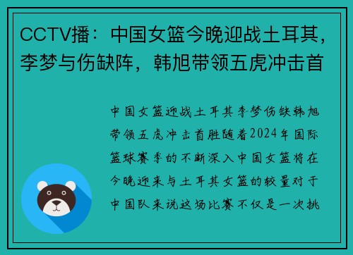 CCTV播：中国女篮今晚迎战土耳其，李梦与伤缺阵，韩旭带领五虎冲击首胜