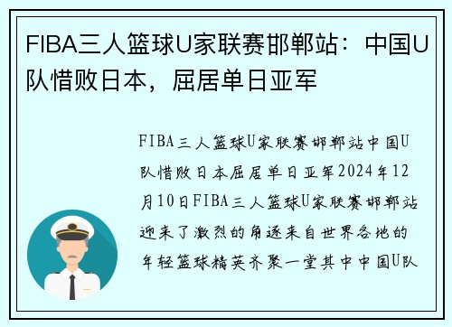 FIBA三人篮球U家联赛邯郸站：中国U队惜败日本，屈居单日亚军
