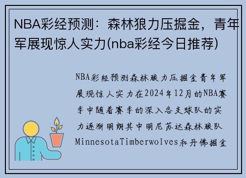 NBA彩经预测：森林狼力压掘金，青年军展现惊人实力(nba彩经今日推荐)
