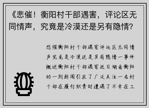 《悲催！衡阳村干部遇害，评论区无同情声，究竟是冷漠还是另有隐情？》