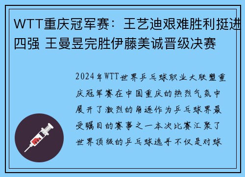 WTT重庆冠军赛：王艺迪艰难胜利挺进四强 王曼昱完胜伊藤美诚晋级决赛