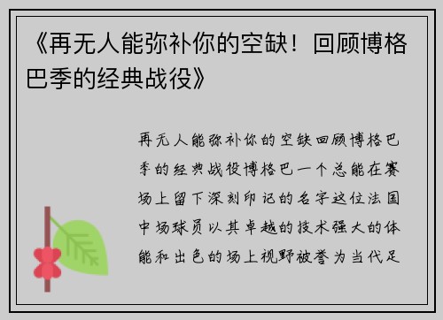 《再无人能弥补你的空缺！回顾博格巴季的经典战役》
