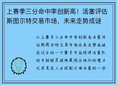 上赛季三分命中率创新高！活塞评估斯图尔特交易市场，未来走势成谜
