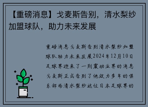 【重磅消息】戈麦斯告别，清水梨纱加盟球队，助力未来发展