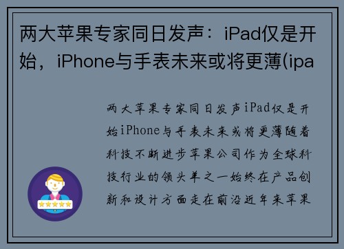 两大苹果专家同日发声：iPad仅是开始，iPhone与手表未来或将更薄(ipad和applewatch谁更有用)