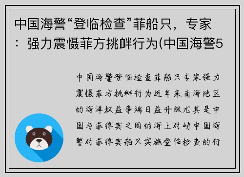 中国海警“登临检查”菲船只，专家：强力震慑菲方挑衅行为(中国海警5203访问菲律宾)