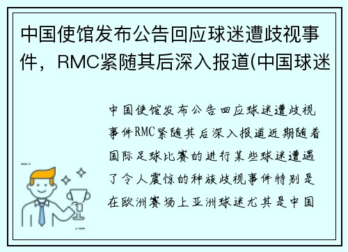 中国使馆发布公告回应球迷遭歧视事件，RMC紧随其后深入报道(中国球迷接受采访大骂)