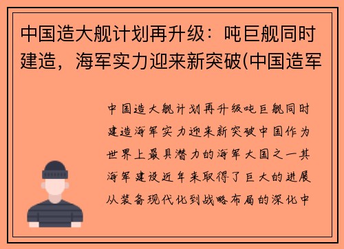 中国造大舰计划再升级：吨巨舰同时建造，海军实力迎来新突破(中国造军舰有多快)