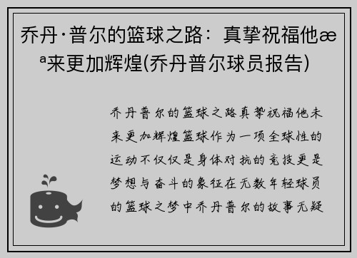 乔丹·普尔的篮球之路：真挚祝福他未来更加辉煌(乔丹普尔球员报告)