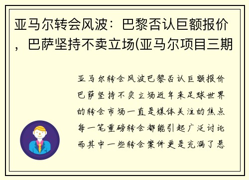 亚马尔转会风波：巴黎否认巨额报价，巴萨坚持不卖立场(亚马尔项目三期开工)