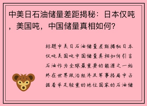 中美日石油储量差距揭秘：日本仅吨，美国吨，中国储量真相如何？