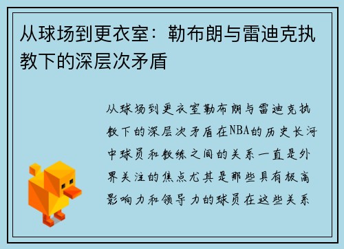 从球场到更衣室：勒布朗与雷迪克执教下的深层次矛盾