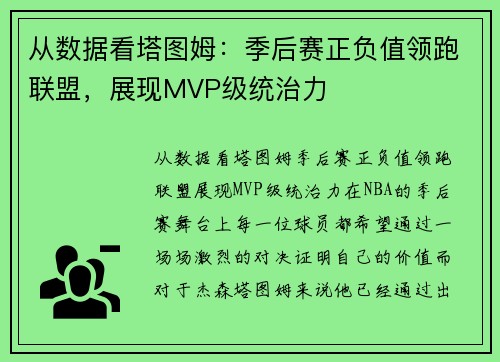 从数据看塔图姆：季后赛正负值领跑联盟，展现MVP级统治力