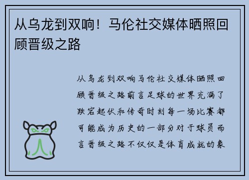 从乌龙到双响！马伦社交媒体晒照回顾晋级之路