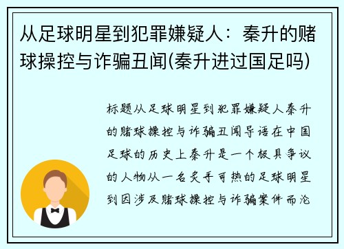 从足球明星到犯罪嫌疑人：秦升的赌球操控与诈骗丑闻(秦升进过国足吗)