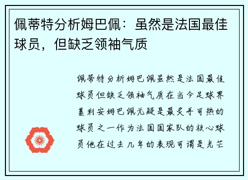 佩蒂特分析姆巴佩：虽然是法国最佳球员，但缺乏领袖气质