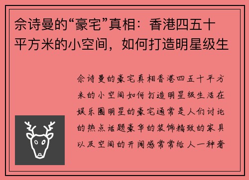佘诗曼的“豪宅”真相：香港四五十平方米的小空间，如何打造明星级生活？