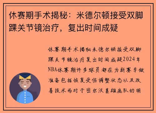休赛期手术揭秘：米德尔顿接受双脚踝关节镜治疗，复出时间成疑