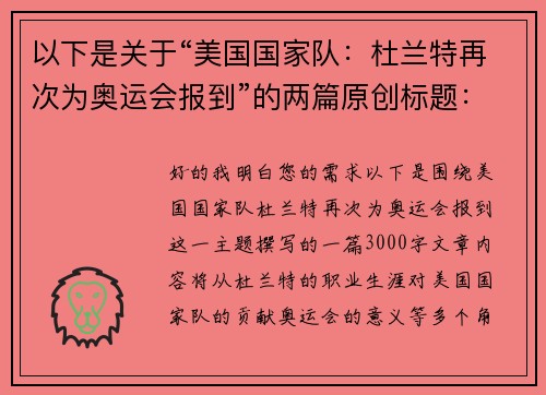 以下是关于“美国国家队：杜兰特再次为奥运会报到”的两篇原创标题：