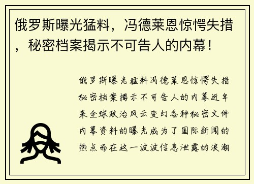 俄罗斯曝光猛料，冯德莱恩惊愕失措，秘密档案揭示不可告人的内幕！