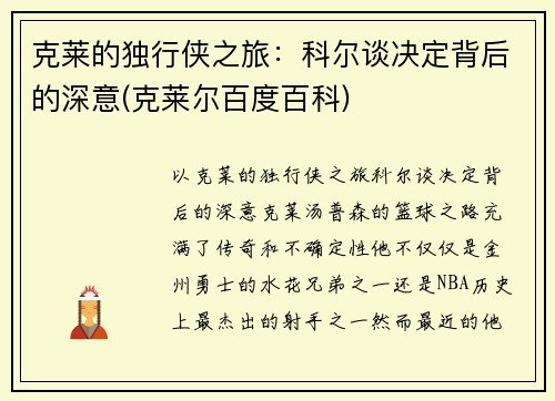克莱的独行侠之旅：科尔谈决定背后的深意(克莱尔百度百科)