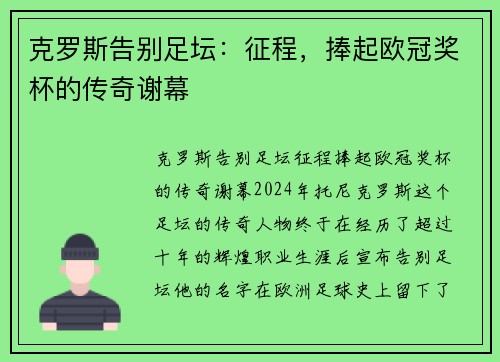 克罗斯告别足坛：征程，捧起欧冠奖杯的传奇谢幕