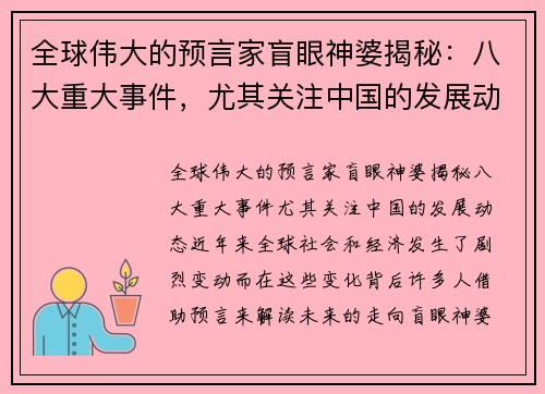 全球伟大的预言家盲眼神婆揭秘：八大重大事件，尤其关注中国的发展动态
