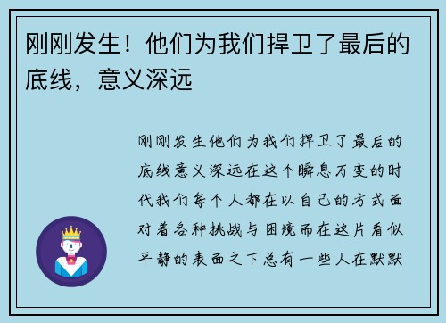 刚刚发生！他们为我们捍卫了最后的底线，意义深远