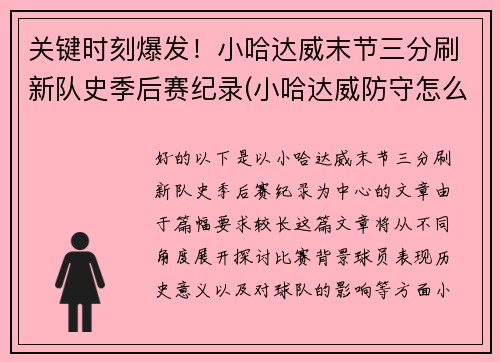 关键时刻爆发！小哈达威末节三分刷新队史季后赛纪录(小哈达威防守怎么样)