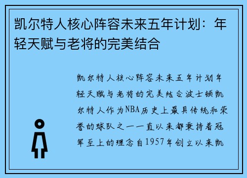 凯尔特人核心阵容未来五年计划：年轻天赋与老将的完美结合