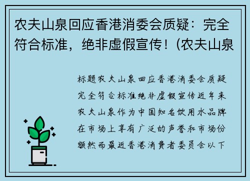 农夫山泉回应香港消委会质疑：完全符合标准，绝非虚假宣传！(农夫山泉香港上市价格)