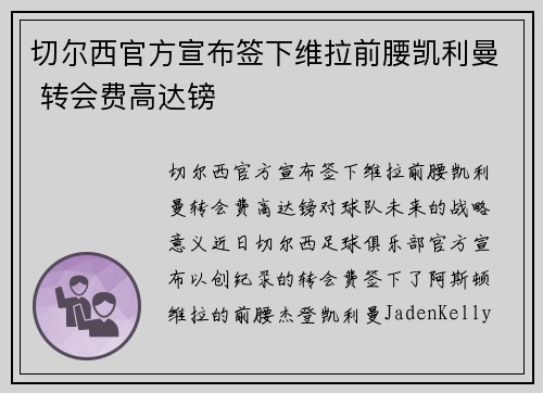 切尔西官方宣布签下维拉前腰凯利曼 转会费高达镑