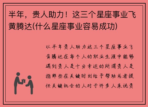 半年，贵人助力！这三个星座事业飞黄腾达(什么星座事业容易成功)