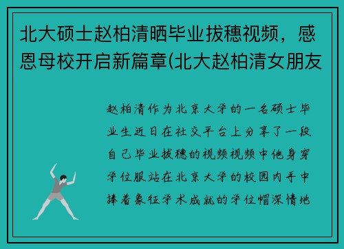 北大硕士赵柏清晒毕业拔穗视频，感恩母校开启新篇章(北大赵柏清女朋友)