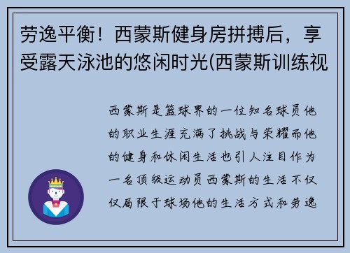 劳逸平衡！西蒙斯健身房拼搏后，享受露天泳池的悠闲时光(西蒙斯训练视频)