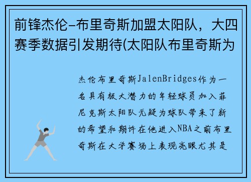 前锋杰伦-布里奇斯加盟太阳队，大四赛季数据引发期待(太阳队布里奇斯为什么叫大桥)