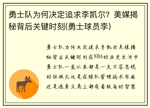 勇士队为何决定追求李凯尔？美媒揭秘背后关键时刻(勇士球员李)