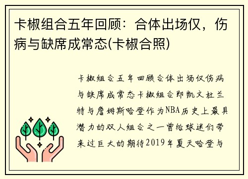 卡椒组合五年回顾：合体出场仅，伤病与缺席成常态(卡椒合照)