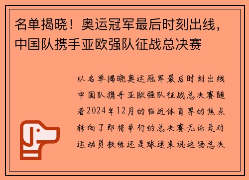 名单揭晓！奥运冠军最后时刻出线，中国队携手亚欧强队征战总决赛