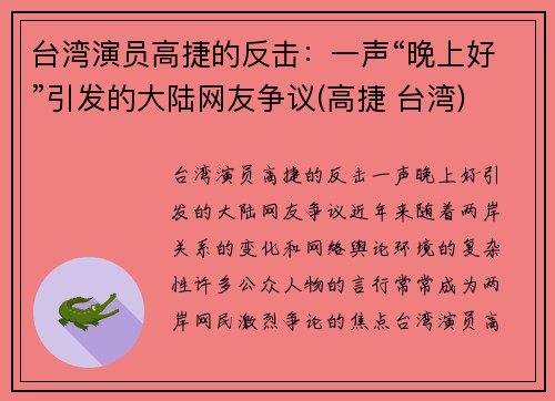 台湾演员高捷的反击：一声“晚上好”引发的大陆网友争议(高捷 台湾)