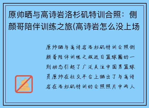 原帅晒与高诗岩洛杉矶特训合照：侧颜哥陪伴训练之旅(高诗岩怎么没上场)