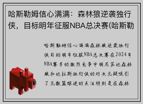 哈斯勒姆信心满满：森林狼逆袭独行侠，目标明年征服NBA总决赛(哈斯勒姆总篮板)