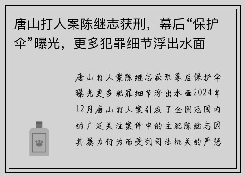 唐山打人案陈继志获刑，幕后“保护伞”曝光，更多犯罪细节浮出水面