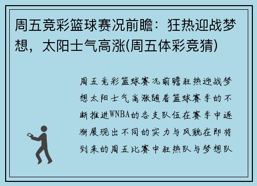 周五竞彩篮球赛况前瞻：狂热迎战梦想，太阳士气高涨(周五体彩竞猜)
