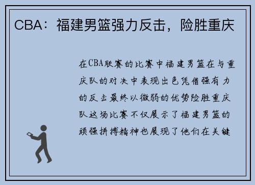 CBA：福建男篮强力反击，险胜重庆
